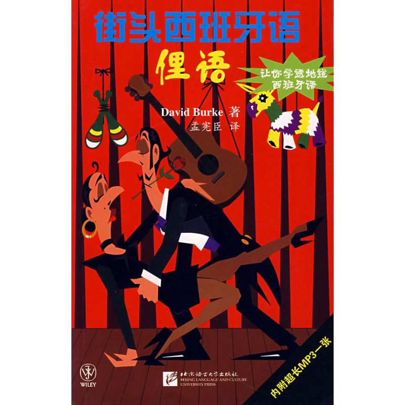 正版街头西班牙语俚语附光盘DavidBurke著孟宪臣译