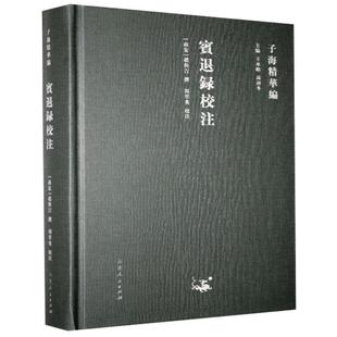 正版 宾退录校注赵与旹撰著