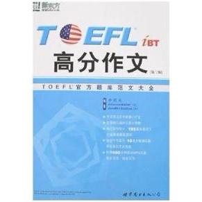 正版TOEFL高分作文附光盘一张新东方大愚英语学习丛书李笑来美韦伯英斯科特著