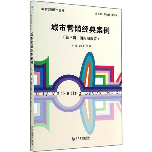 正版城市营销经典案例第三辑国内城市篇陈倩欧海鹰主编