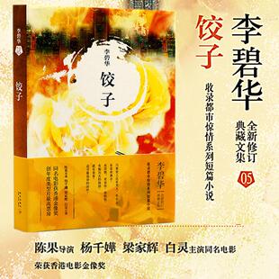 正版饺子李碧华著