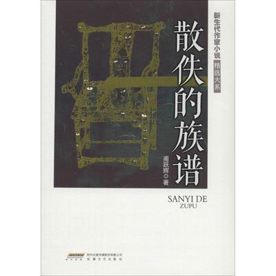 正版新生代作家小说精选大系散佚的族谱甫跃辉著