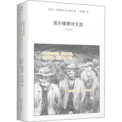 正版诺尔维德诗文选波兰齐普里扬诺尔维德