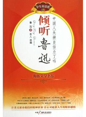 正版倾听鲁迅中国人失掉自信力了吗鲁迅著吾人选编