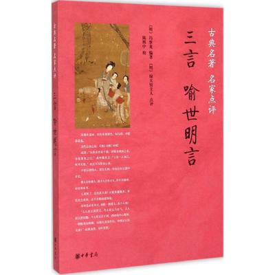 正版三言喻世明言/古典名著名家点评明冯梦龙著陈熙中校明绿天馆主人点评