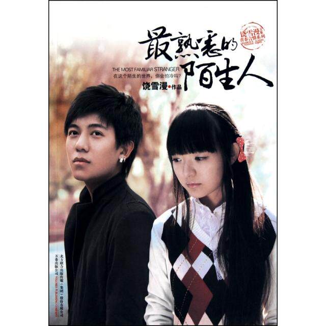 正版最熟悉的陌生人饶雪漫著