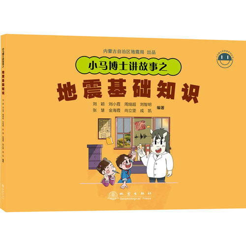 正版小马博士讲故事之地震基础知识刘颖刘小霞周煊超刘智明张慧金海霞尚立坚成凯编著
