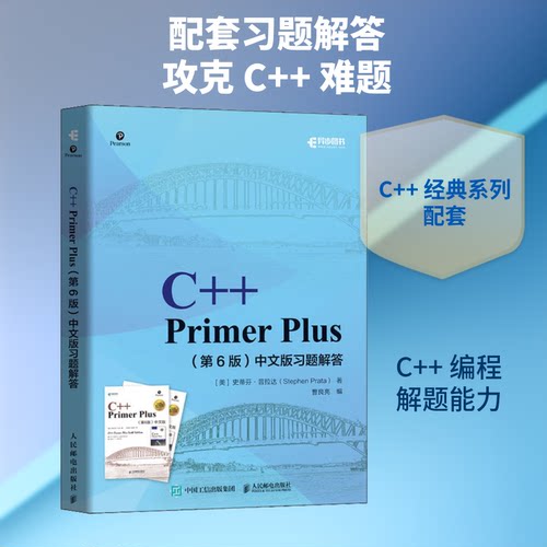正版C++PrimerPlus第6版中文版习题解答史蒂芬