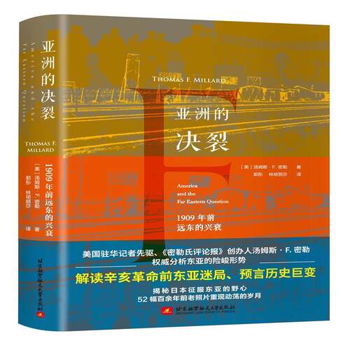正版亚洲的决裂1909年前远东的兴衰美汤姆斯F密勒ThomasFMillard