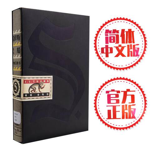 正版S忒修斯之船简体中文典藏复刻版JJ艾布拉姆斯道格道斯特