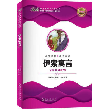 正版伊索寓言古希腊伊索彭彦彬