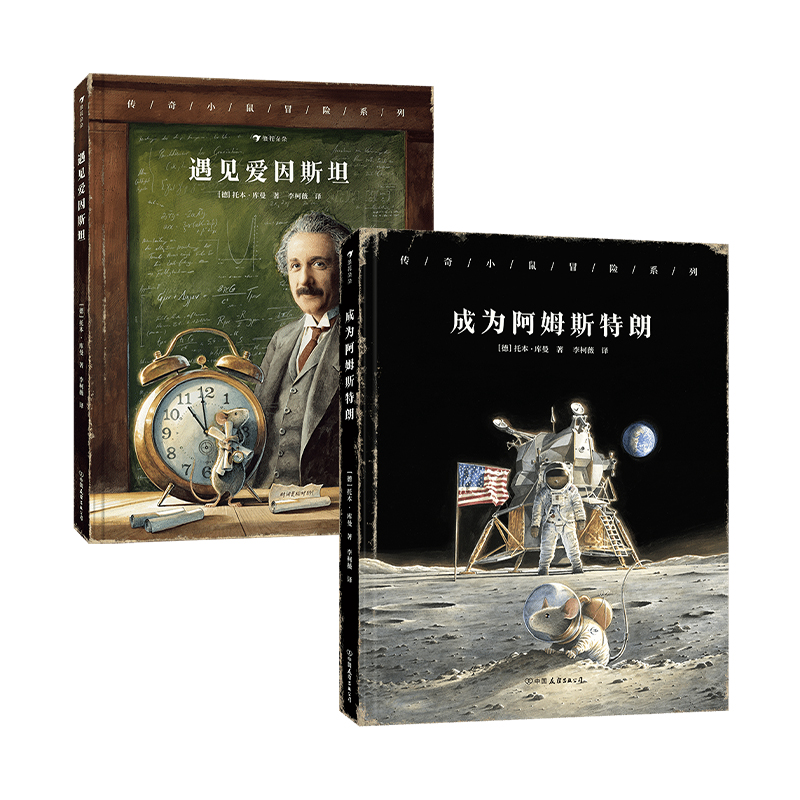 正版传奇小鼠冒险系列遇见爱因斯坦第十九届文津奖提名图书冒险故事+趣味科普用孩子喜欢的讲述方式打开孩子看世界的眼界托本库曼