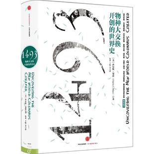 正版1493物种大交换开创的世界史美查尔斯曼恩CharlesCMann著朱菲王原房小捷李正行译