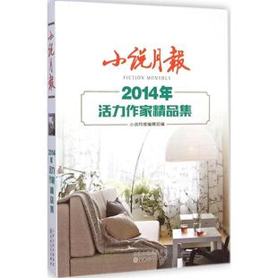 正版 小说月报2014年活力作家精品集小说月报编辑部编
