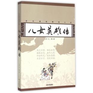 正版 历代通俗畅销小说儿女英雄传清文康著