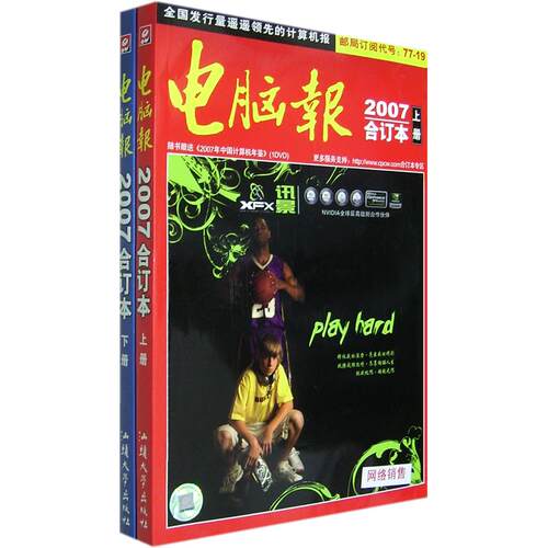 正版电脑报2007合订本上下册1DVD内含价值2800元正版软件电脑报社主编