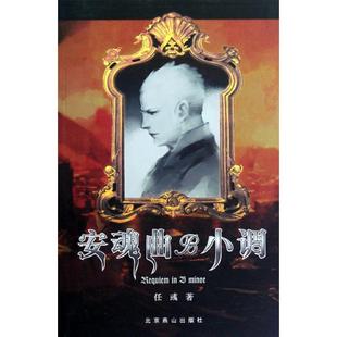 正版安魂曲B小调任彧著