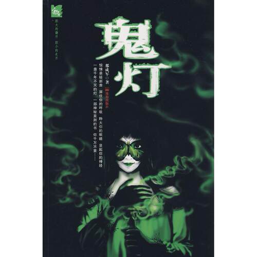 正版鬼灯游荡人间的白无常夜半三更聊斋事那成军著