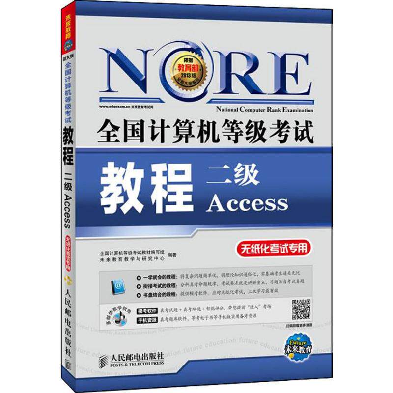 正版2017未来教育全国计算机等级考试教程二级Access数据库程序设计附光盘软件多媒体课堂全国计算机等级考试教材编写组未来教育教