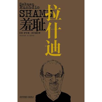 正版羞耻英萨尔曼拉什迪SalmanRushdie著黄灿然译莫言校