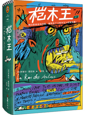 正版桤木王精装珍藏版王小波推崇的文学大师龚古尔文学奖作品读客外国小说文库Tournier著法米歇尔图尼埃Michel许钧译