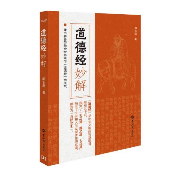 正版道德经妙解郭永进著
