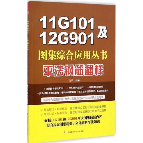 正版11G101及12G901图集综合应用丛书平法钢筋翻样张军