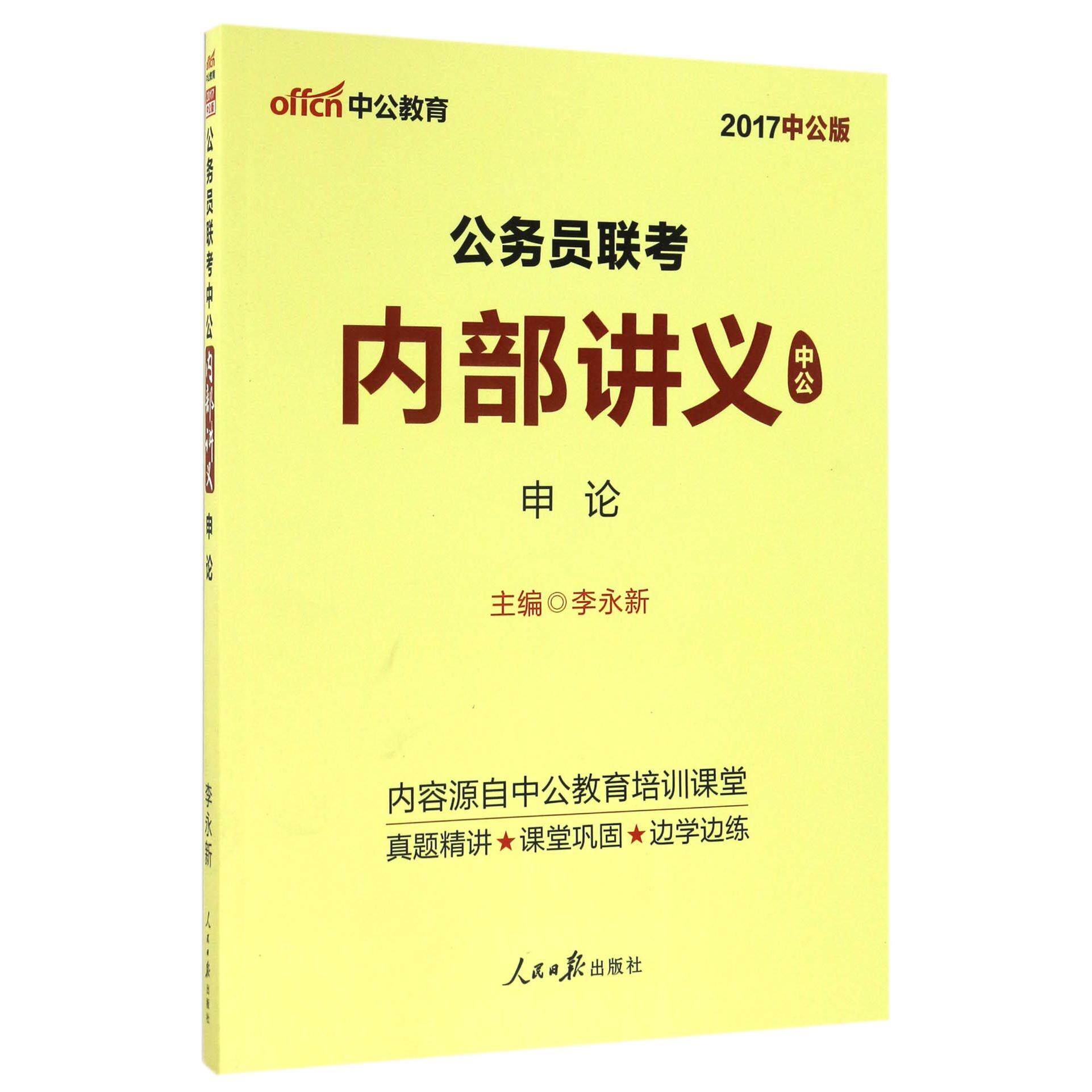 正版中公2018公务员联考中公内部讲义申论李永新