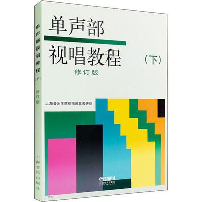 正版单声部视唱教程下修订版上海音乐学院视唱练耳教研组编