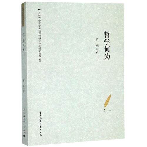 正版哲学何为贺来自选集贺来
