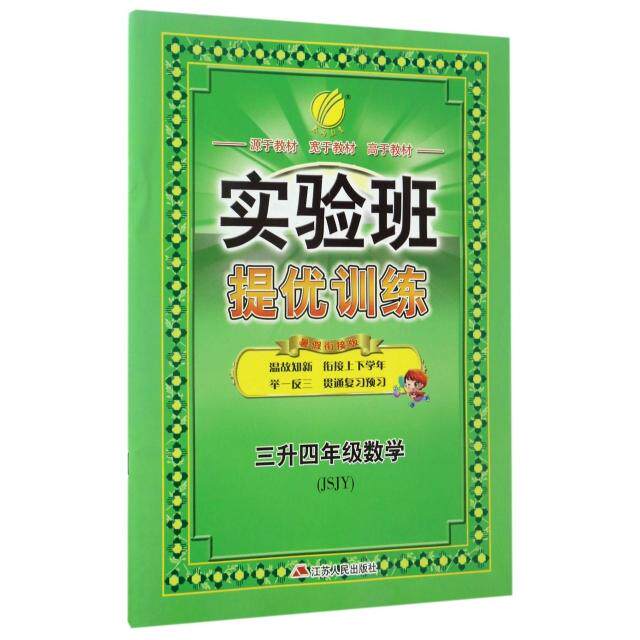 正版实验班提优训练暑假衔接版三升四年级数学苏教版2023年秋季新版小学生暑假作业本同步专项练习册上下年级预习复习辅导资严军