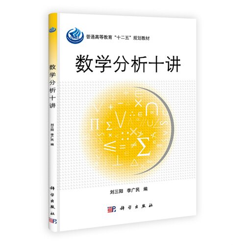 正版数学分析十讲刘三阳于力李广民