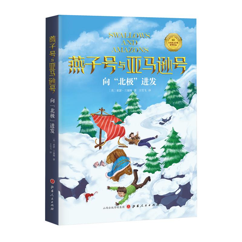 正版燕子号与亚马逊号04向北极进发英亚瑟兰塞姆著王雪飞译