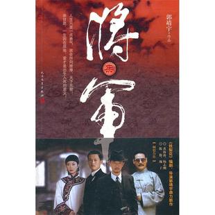 正版 将军郭靖宇著