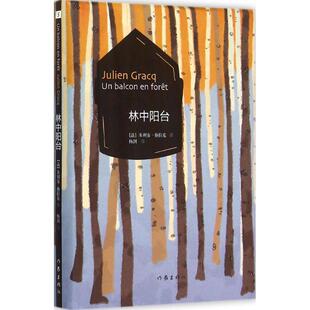 正版林中阳台朱利安格拉克著赵超编杨剑译