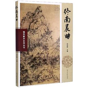 正版终南晨曲雏凤新声系列丛书胡安顺编