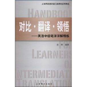正版对比翻译领悟英语中级笔译详解精练赵刚编著