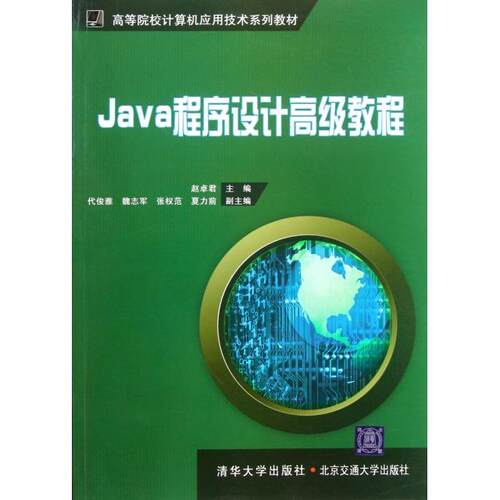 正版Java程序设计高级教程高等院校计算机应用技术系列教材赵卓君主编