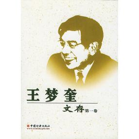 正版王梦奎文存全六卷王梦奎著