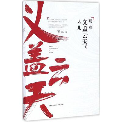 正版那些义盖云天的人儿罗尔著