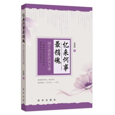 正版忆来何事最销魂纳兰容若的词与情孟斜阳著