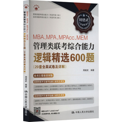 正版2025周建武考研逻辑MBAMPAMPAccMEM管理类联考综合能力逻辑精选600题20套全真试卷及详解周建武