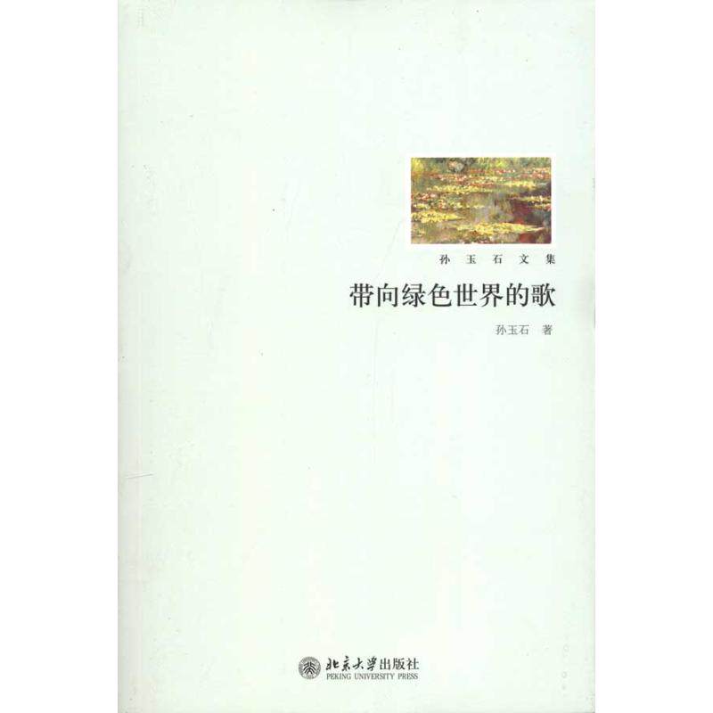 正版带向绿色世界的歌孙玉石文集孙玉石著