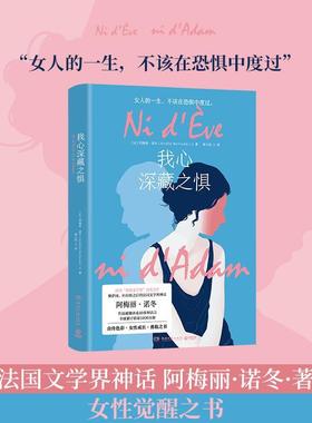 正版我心深藏之惧法国花神文学奖获奖之作写给还在恐惧中挣扎的女性勇敢选择你要走的路阿梅丽诺冬AmelieNothomb著博集天卷出品