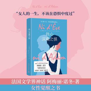 正版我心深藏之惧法国花神文学奖获奖之作写给还在恐惧中挣扎的女性勇敢选择你要走的路阿梅丽诺冬AmelieNothomb著博集天卷出品