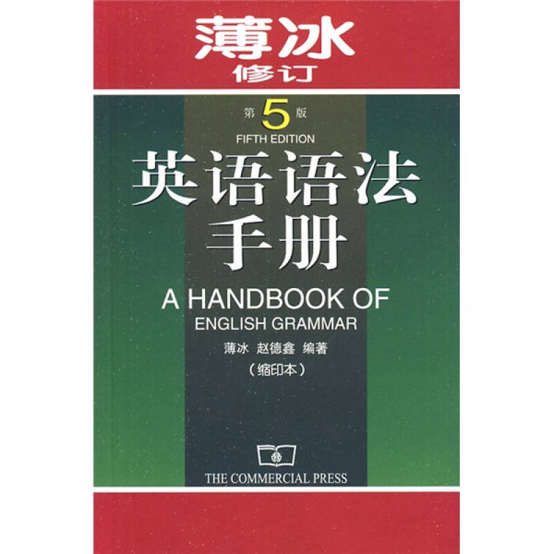 正版英语语法手册第5版缩印本薄冰