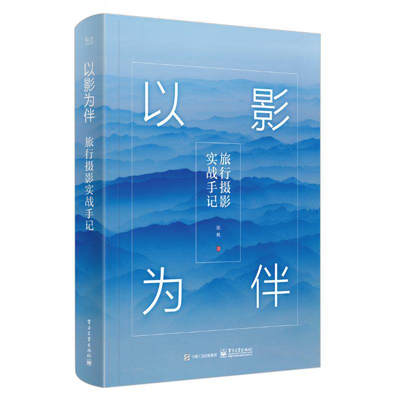 正版以影为伴旅行摄影实战手记全彩陈帆