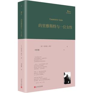 正版的里雅斯特与一位女性巴别塔诗典系列精装本翁贝托萨巴著刘国鹏译