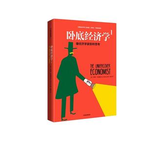 正版卧底经济学1像经济学家那样思考蒂姆哈福德英著