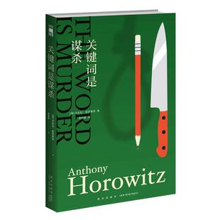 正版关键词是谋杀英安东尼˙霍洛维茨著梁清新译